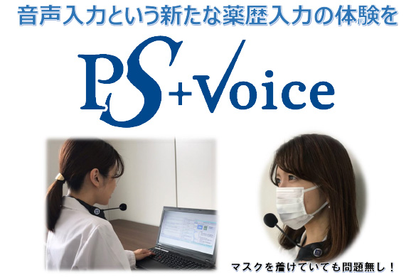 音声入力という新たな薬歴入力の体験を PS+Voice マスクを着けていても問題無し！