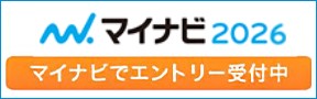 マイナビ2026 マイナビでエントリー受付中