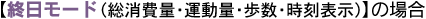 【終日モード（総消費量・運動量・歩数・時刻表示）の場合】