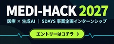MEDI-HACK2027エントリー受付中
